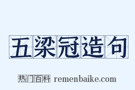 五梁冠造句是什么意思的图片